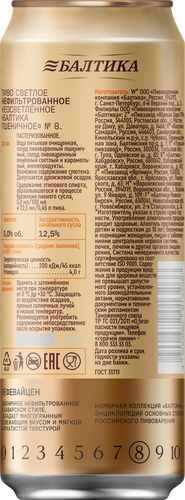 Пиво светлое БАЛТИКА №8 Пшеничное нефильтрованное пастеризованное неосветленное 5,0%, 0.45л, изображение