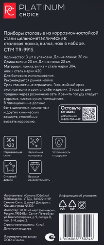 Набор столовый PLATINUM CHOICE 3 предмета: ложка, вилка, нож, Арт. TR-9915, крупный план
