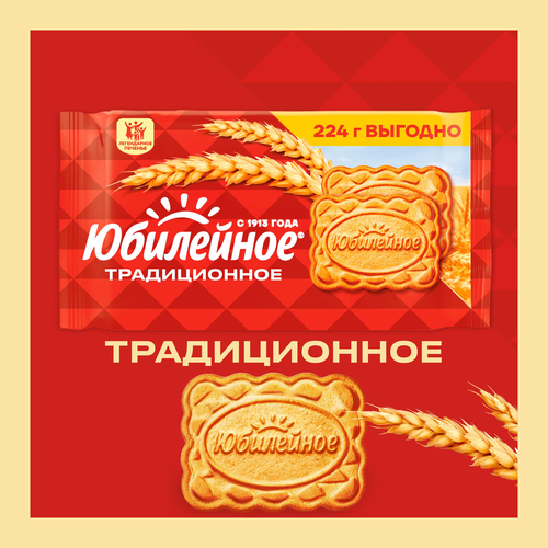 Печенье ЮБИЛЕЙНОЕ Витаминизированное традиционное, 224г, изображение