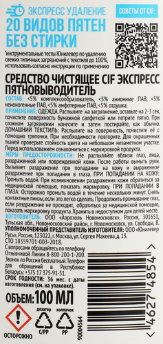 Средство чистящее СИФ Экспресс-пятновыводитель, 100% эффект без стирки, 100мл, картинка