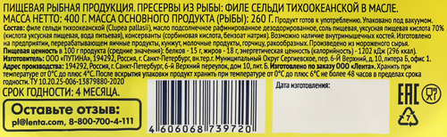 Сельдь ЛЕНТА филе в масле, 400г, крупный план