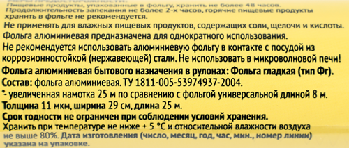 Фольга алюминиевая ЛЕНТА 29см, 11мкм, 25м, картинка