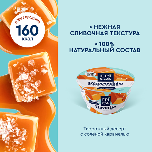 Десерт творожный EPICA Flavorite Соленая карамель 7,6%, без змж, 130г, изображение