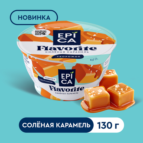 Десерт творожный EPICA Flavorite Соленая карамель 7,6%, без змж, 130г, фотография