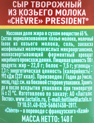 Сыр творожный PRESIDENT Chevre из козьего молока 65%, без змж, 140г, картинка