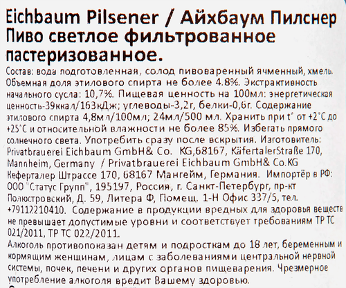 Пиво светлое EICHBAUM Pilsener фильтрованное пастеризованное 4,8%, 0.5л, вид