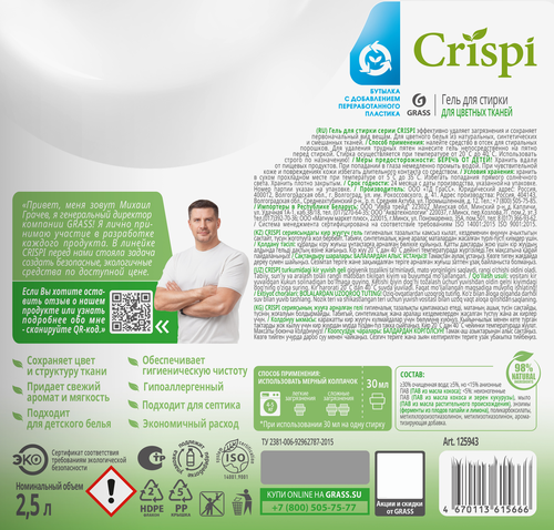 Гель для стирки цветного белья GRASS Crispi концентрат, 2,5кг, крупный план