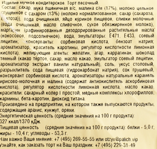 Торт песочный У ПАЛЫЧА с малиной и соленой карамелью, 800г, картинка