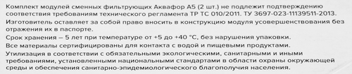 Комплект модулей сменных АКВАФОР фильтрующих А5 К-2, 2шт, крупный план