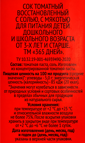 Сок 365 ДНЕЙ Томатный с солью, 1.95л, крупный план