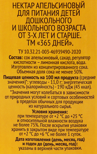 Нектар 365 ДНЕЙ Апельсиновый, 1.95л, крупный план
