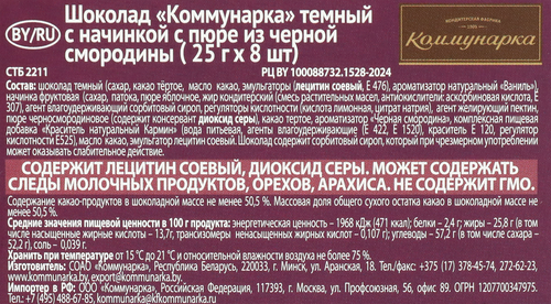 Шоколад темный КОММУНАРКА с пюре из черной смородины, 200г, детальное фото