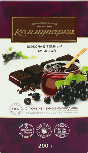 Шоколад темный КОММУНАРКА с пюре из черной смородины, 200г, изображение