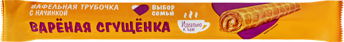 Вафельная трубочка ВЫБОР СЕМЬИ с начинкой вареная сгущенка, 70г, крупный план