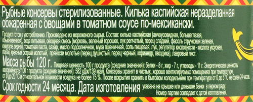 Килька Каспийская LAATSA По-мексикански, неразделанная обжаренная с овощами в томатном соусе, 240г, детальное фото