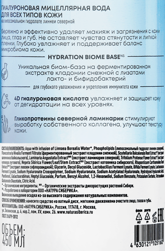 Вода мицеллярная NATURA SIBERICA Lab Biome Hydration гиалуроновая, для всех типов кожи, 450мл, картинка