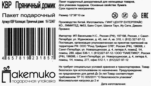 Пакет подарочный ПАКЕТИКО Пряничный домик, под бутылку, крафт, 12x38x10см, Арт. KBP, вид