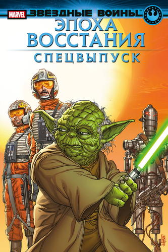 Комикс ЭКСМО Звездные войны, в ассортименте, фото