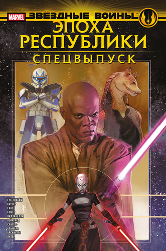 Комикс ЭКСМО Звездные войны, в ассортименте, крупный план