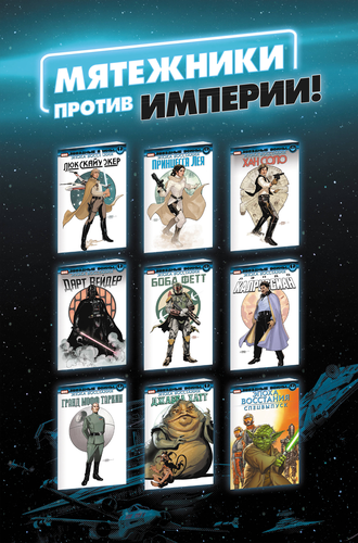 Комикс ЭКСМО Звездные войны, в ассортименте, крупный план