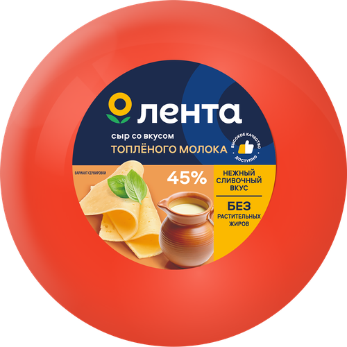 Сыр ЛЕНТА вкус топленого молока 45% шар, без змж, весовой, фото