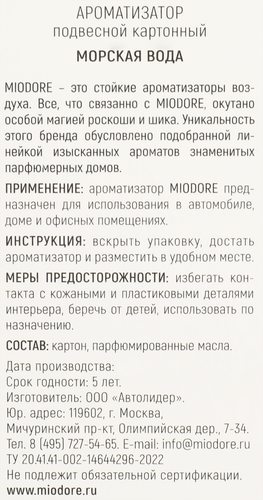 Ароматизатор воздуха подвесной MIODORE White classic, в ассортименте, картонный, Арт. MDCF -3/8/9/14/15, крупный план