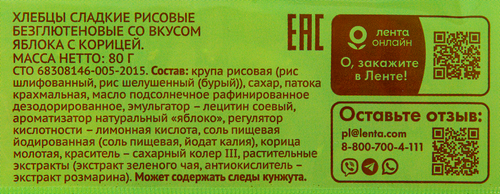 Хлебцы рисовые ЛЕНТА LIFE со вкусом яблоко с корицей, 80г, детальное фото