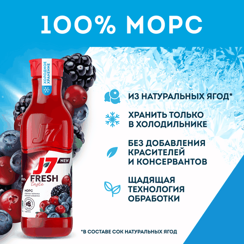 Морс охлажденный J7 Fresh Taste Клюква, черника, черноплодная рябина, ежевика, 850мл, вид