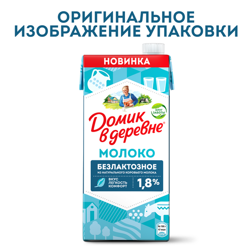 Молоко ультрапастеризованное ДОМИК В ДЕРЕВНЕ безлактозное 1,8%, без змж, 950г, изображение