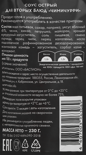 Соус для вторых блюд UNI DAN Чимичурри, острый, 230г, вид