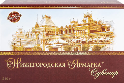 Набор конфет СОРМОВО Нижегородская ярмарка, 210г, фото