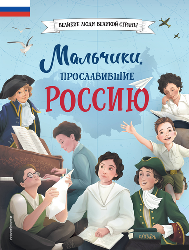 Книга ЭКСМО Великие люди великой страны, крупный план
