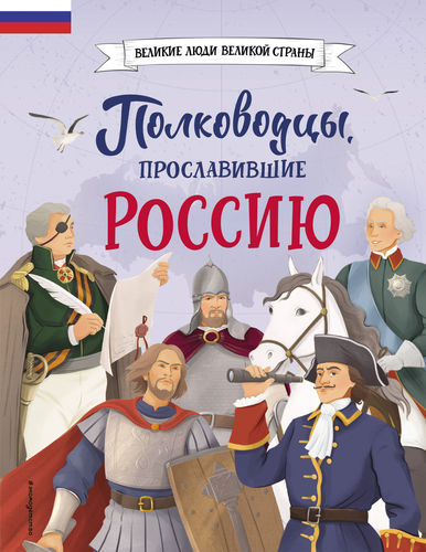 Книга ЭКСМО Великие люди великой страны, детальное фото