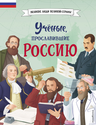 Книга ЭКСМО Великие люди великой страны, крупный план