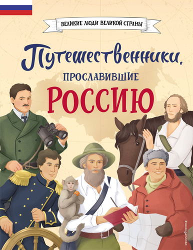 Книга ЭКСМО Великие люди великой страны, вид