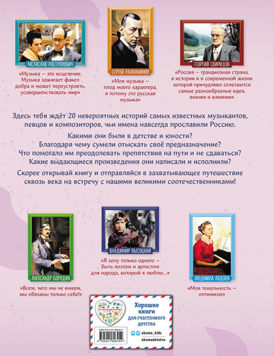 Книга ЭКСМО Великие люди великой страны, картинка