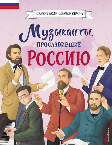 Книга ЭКСМО Великие люди великой страны, детальное фото