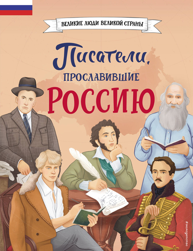 Книга ЭКСМО Великие люди великой страны, изображение