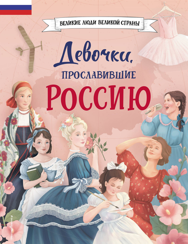 Книга ЭКСМО Великие люди великой страны, фотография