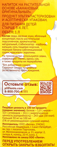 Напиток ЛЕНТА LIFE Овсяный Банановый оригинальный, 1000мл, вид