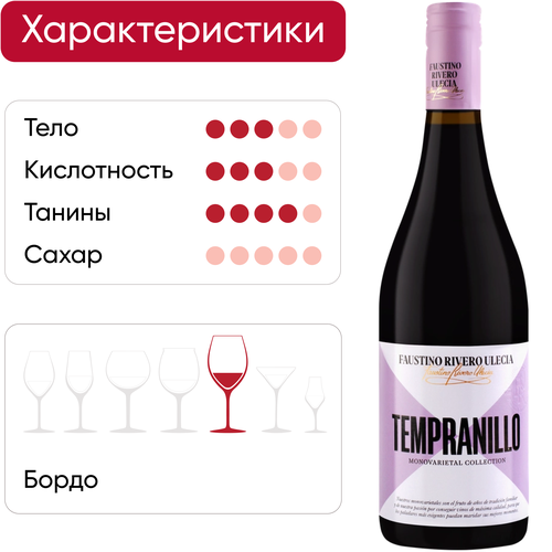 Вино FAUSTINO RIVERO ULECIA Tempranillo ординарное сортовое красное сухое, 0.75л, фото