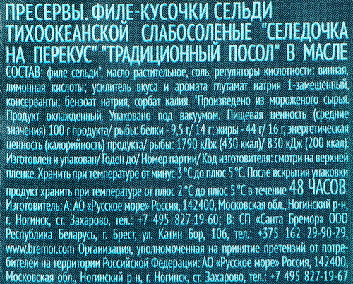 Сельдь Тихоокеанская РУССКОЕ МОРЕ Селедочка на перекус, филе-кусочки в&nbsp;масле, 150г, изображение