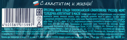 Сельдь Тихоокеанская слабосоленая РУССКОЕ МОРЕ Селедочка аппетитная, филе в масле, 230г, фотография