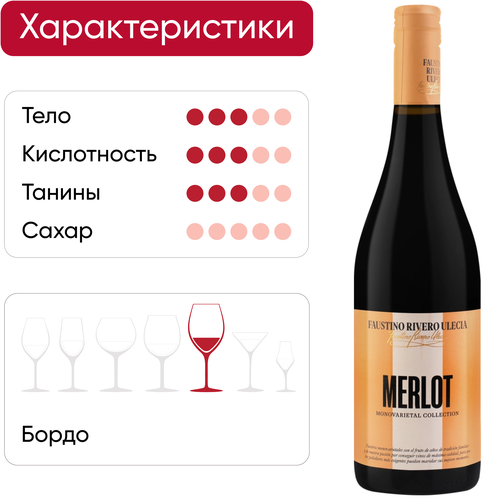 Вино FAUSTINO RIVERO ULECIA Merlot ординарное сортовое красное сухое, 0.75л, фотография