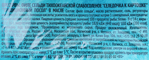 Сельдь Тихоокеанская слабосоленая РУССКОЕ МОРЕ К картошке, филе в масле, 400г, детальное фото