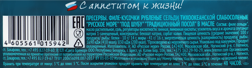Сельдь Тихоокеанская слабосоленая РУССКОЕ МОРЕ Под шубу, филе-кусочки, 400г, картинка