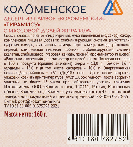 Десерт из сливок КОЛОМЕНСКОЕ Тирамису 13%, без змж, 160г, вид