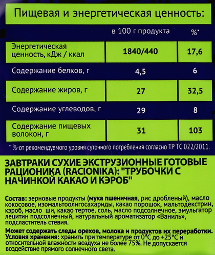 Трубочки цельнозерновые RACIONIKA с начинкой из какао и кэроба, без сахара, 110г, фото