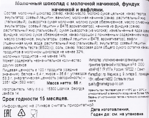 Шоколад молочный NELINA Sport с молочной начинкой, фундуком и вафлями, 55г, картинка