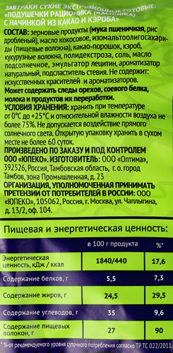 Подушечки цельнозерновые RACIONIKA с начинкой из какао и кэроба, без сахара, 160г, изображение